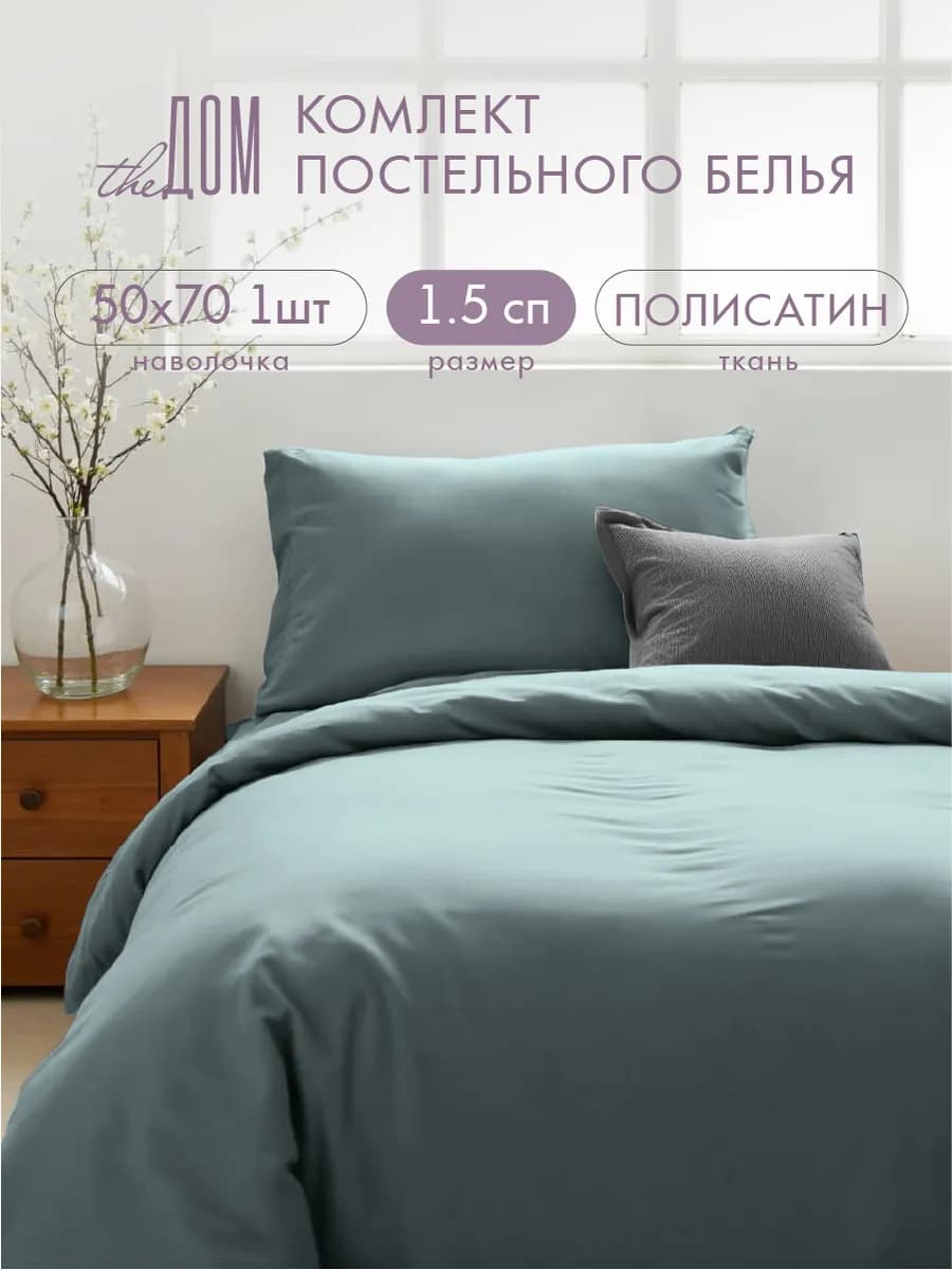 Постельное белье 1.5 спальное однотонное полисатин