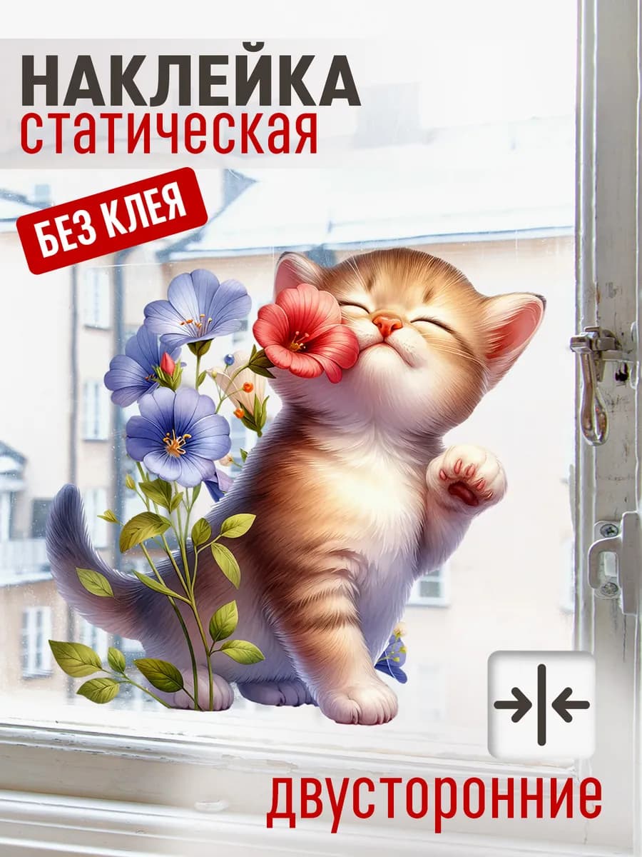 Наклейки на окна весенние статические котик и цветы