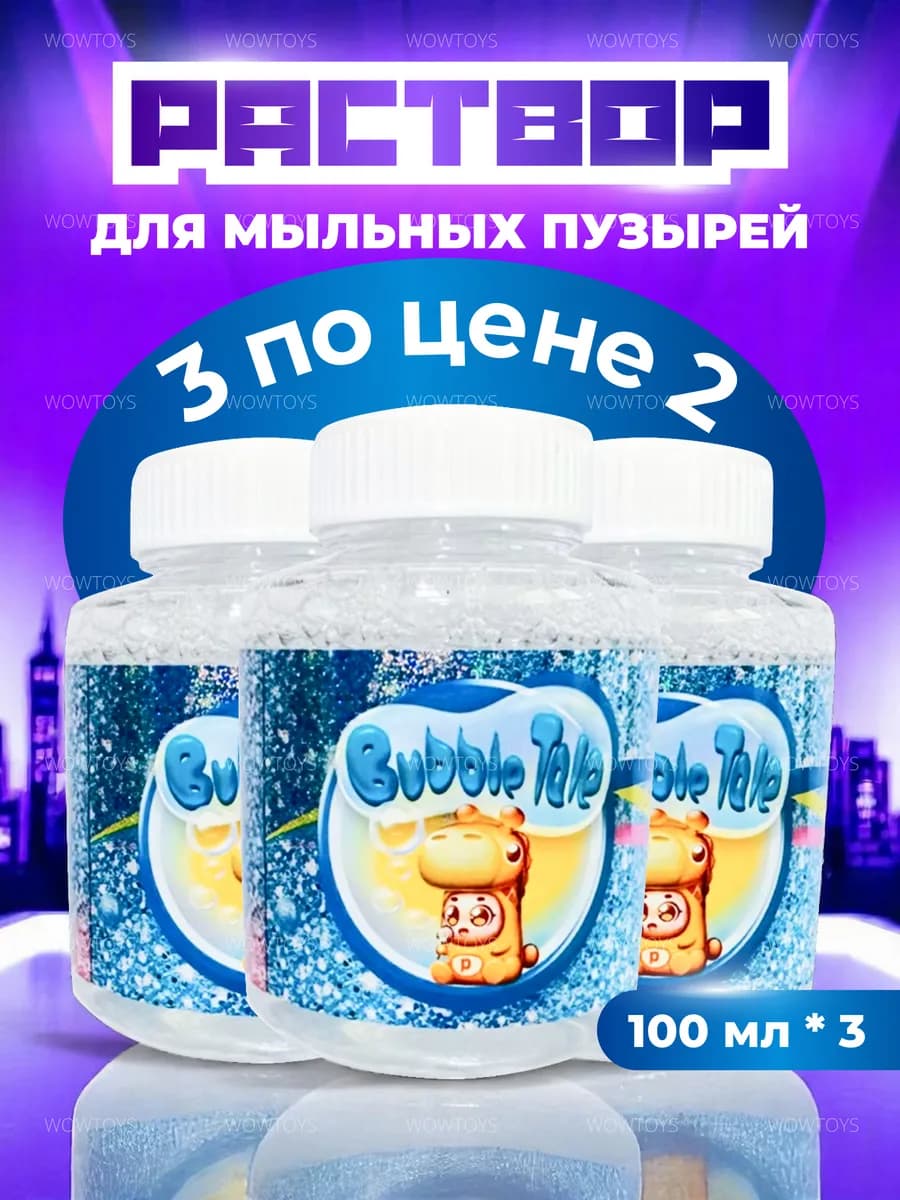 Жидкость для мыльных пузырей
