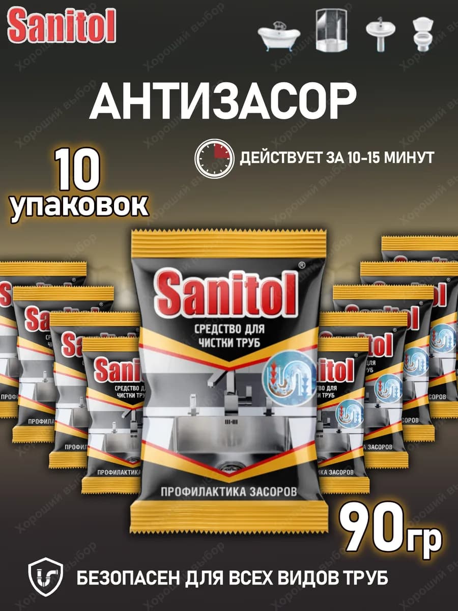 Санитол Антизасор для чистки труб 10шт х 90г
