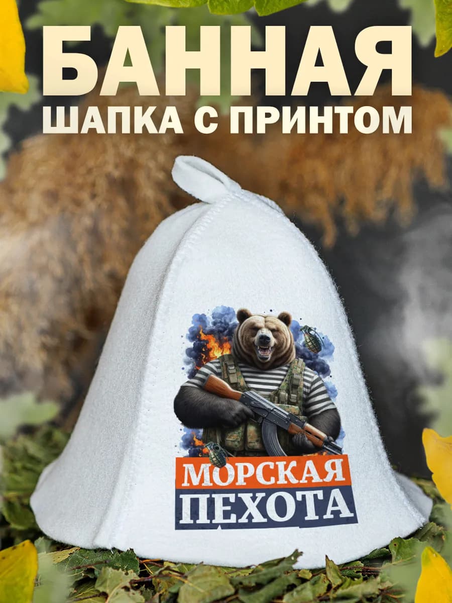 Шапка для бани подарок на день Морской пехоты