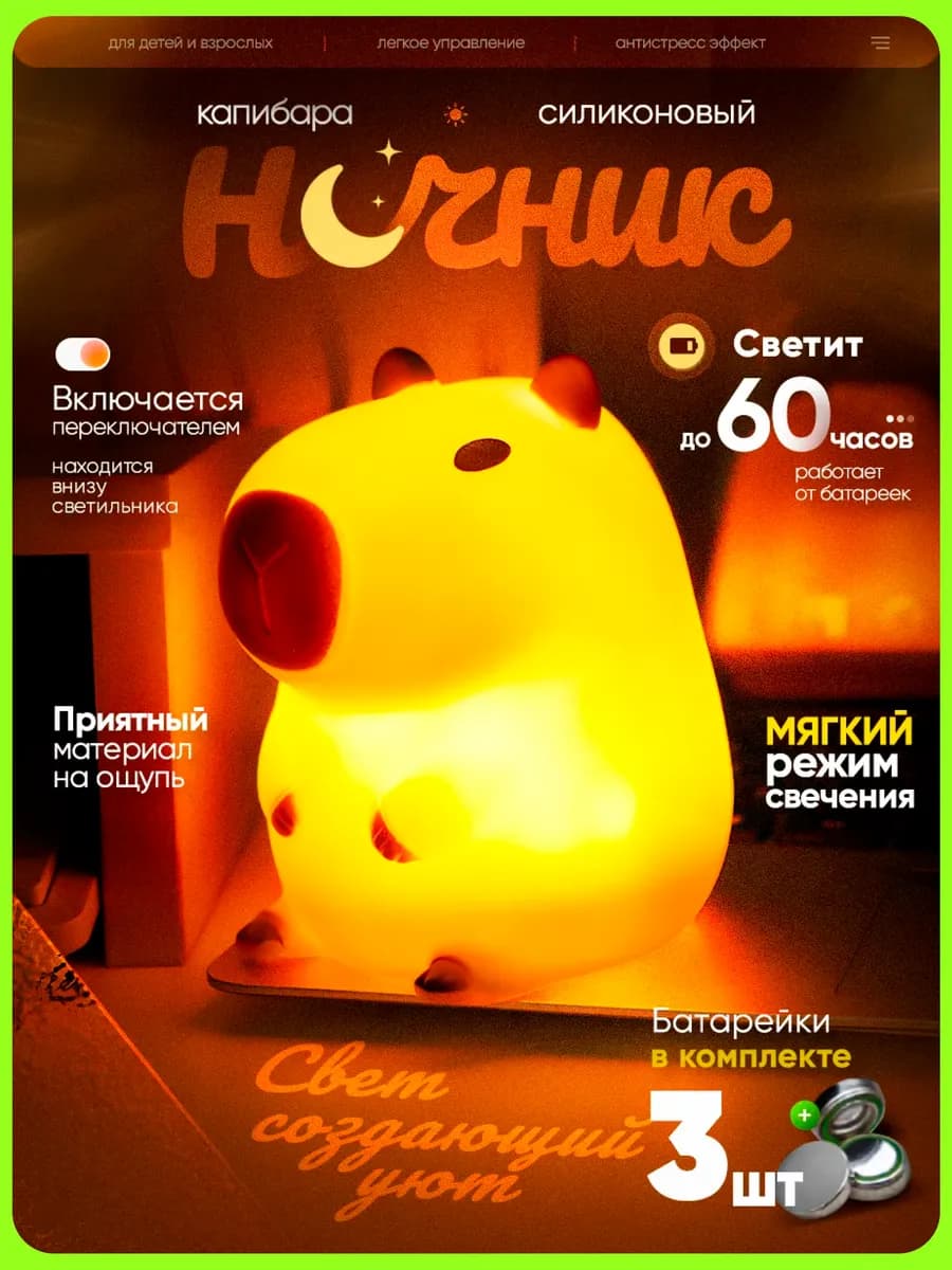 Ночник Капибара детский