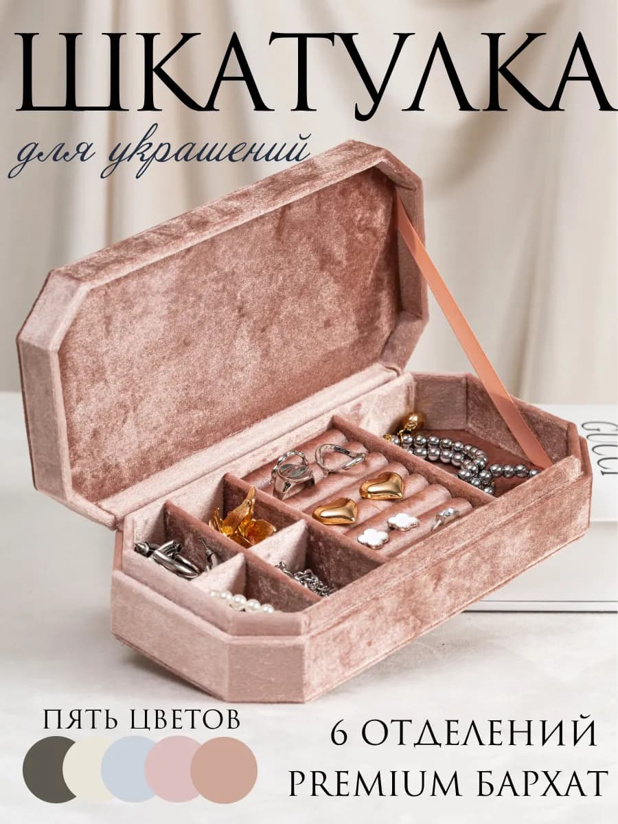 Шкатулка для украшений бархатная пудровая