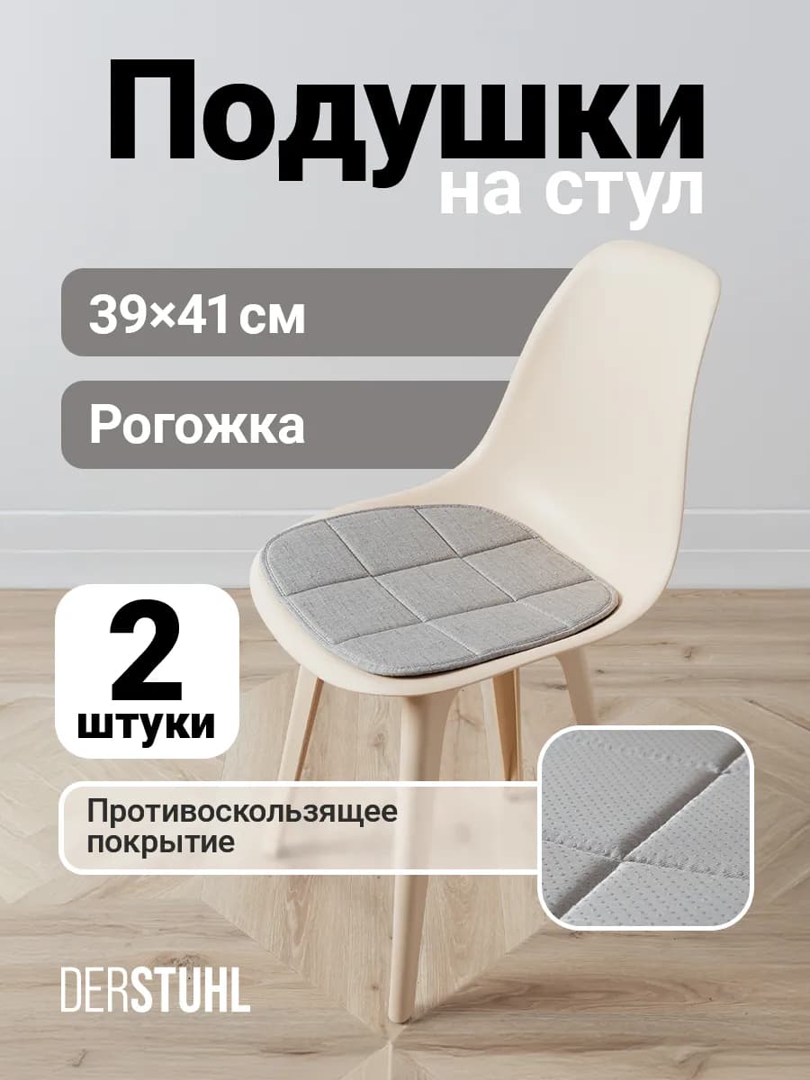 Подушка на стул сидушка рогожка декоративная Eames, 2 шт