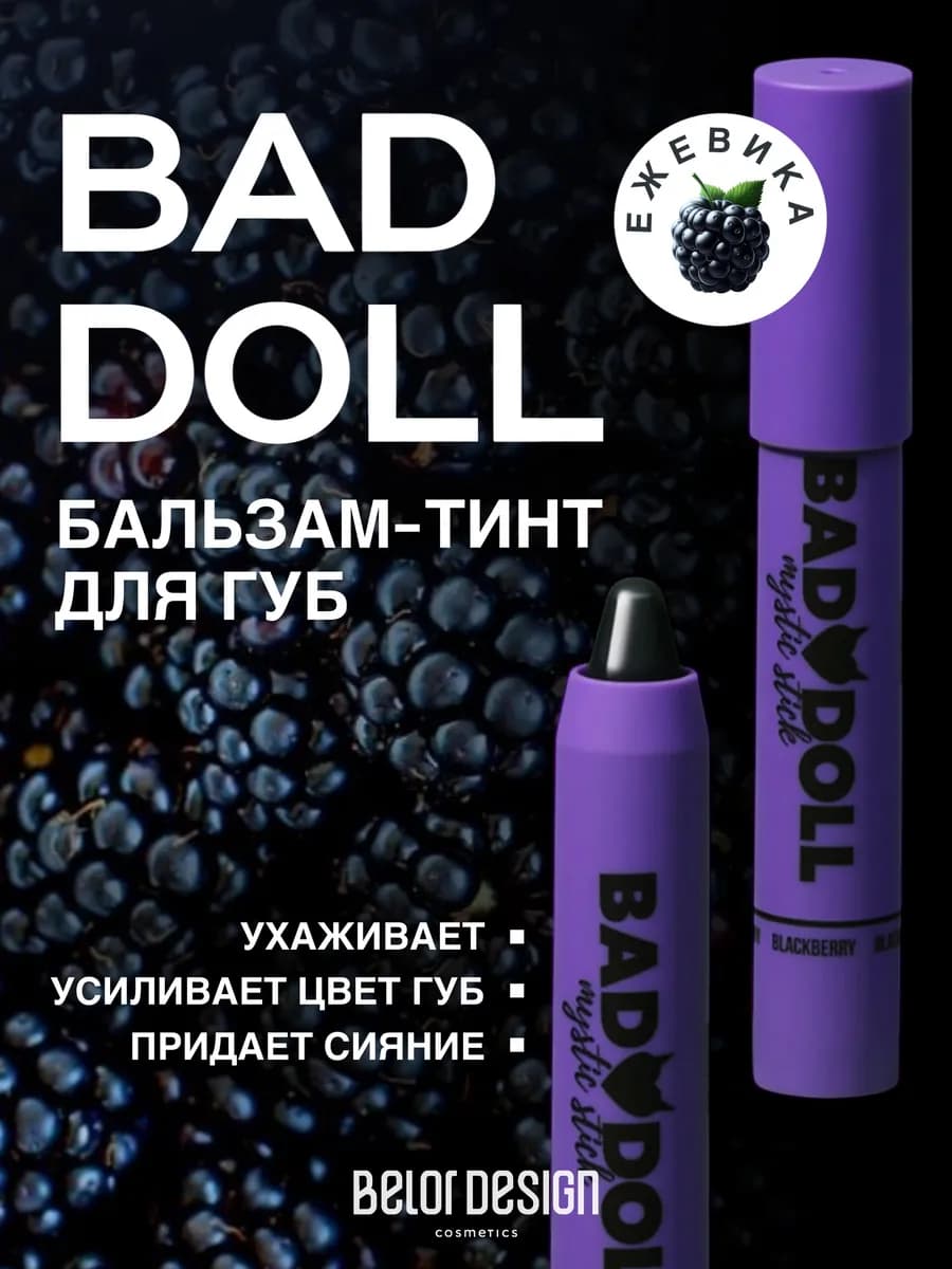 Бальзам-тинт для губ Bad Doll Ежевика