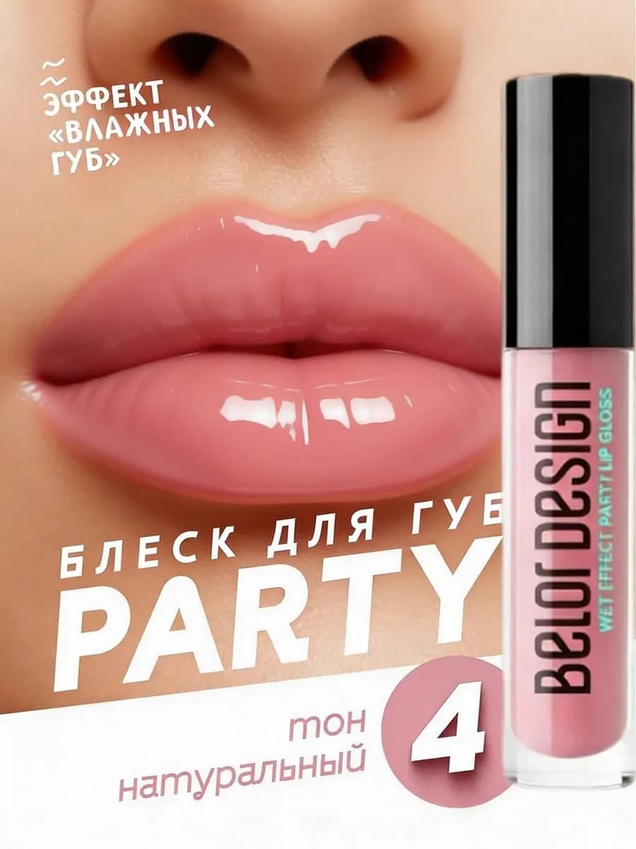 Блеск для губ PARTY тон 4