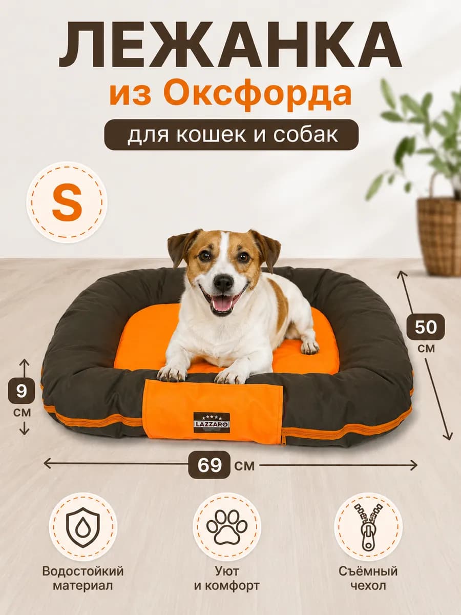 Лежанка для собак и кошек со съемным чехлом 69*50*9 см