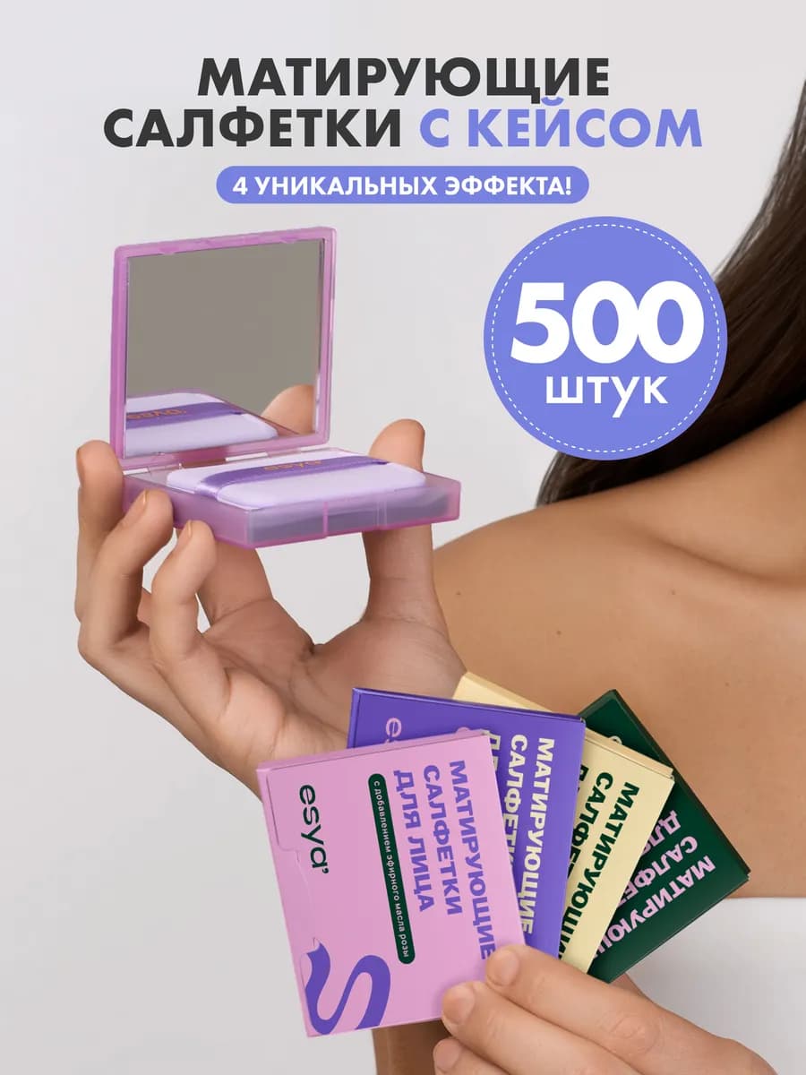 Матирующие салфетки для лица от жирного блеска 500 штук - фото 1