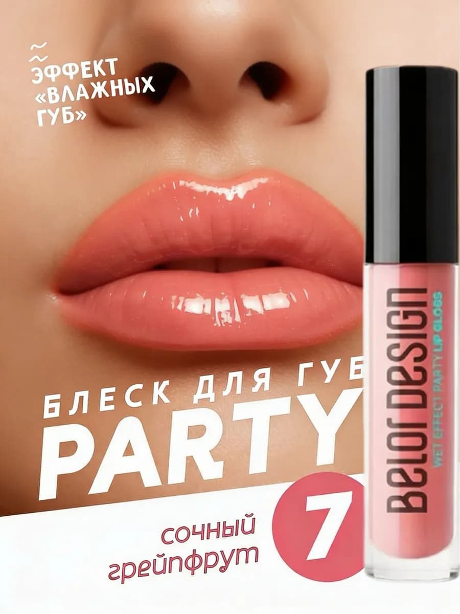 Блеск для губ PARTY тон 7