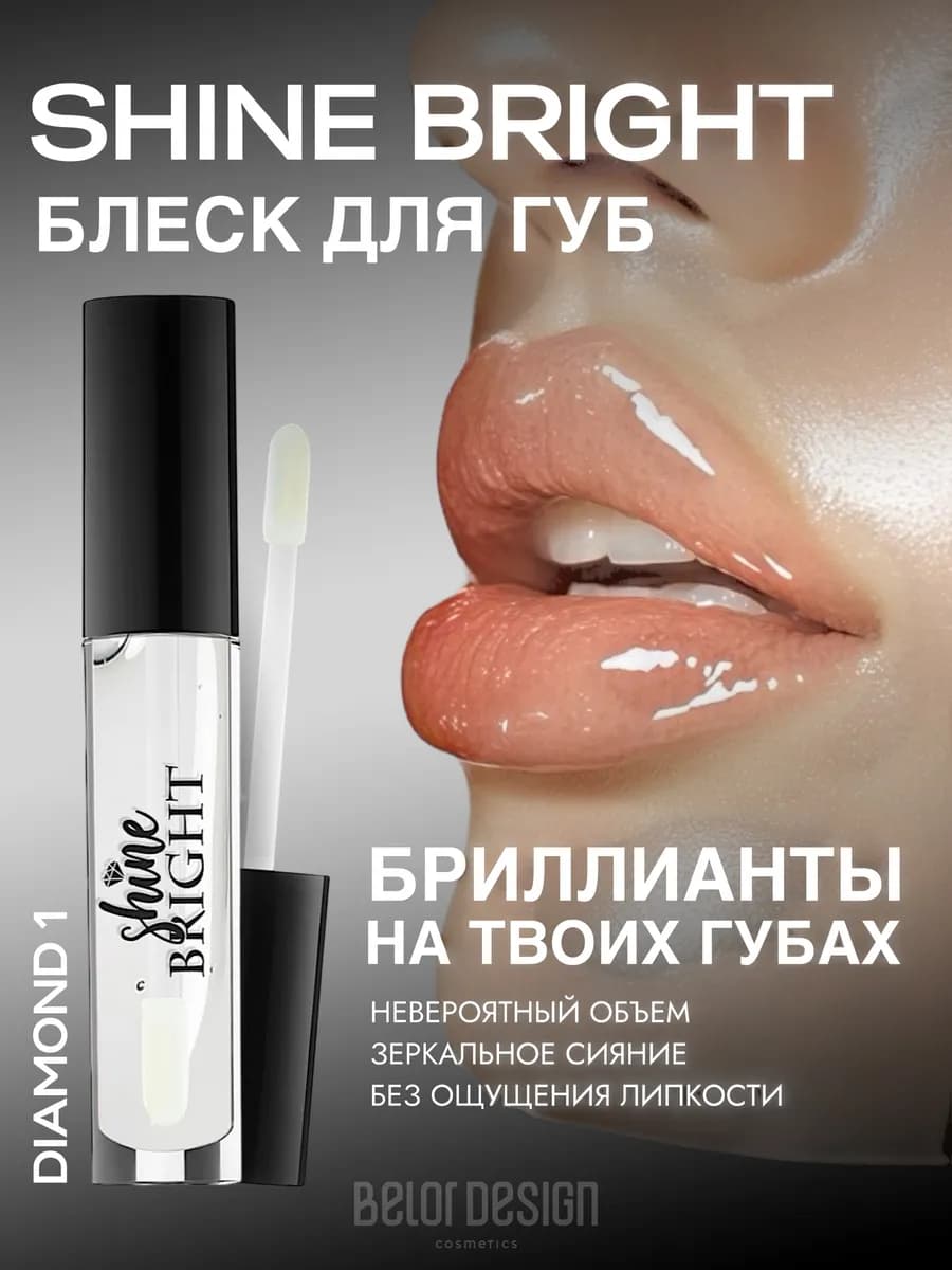 Прозрачный блеск для губ Shine Bright тон 1