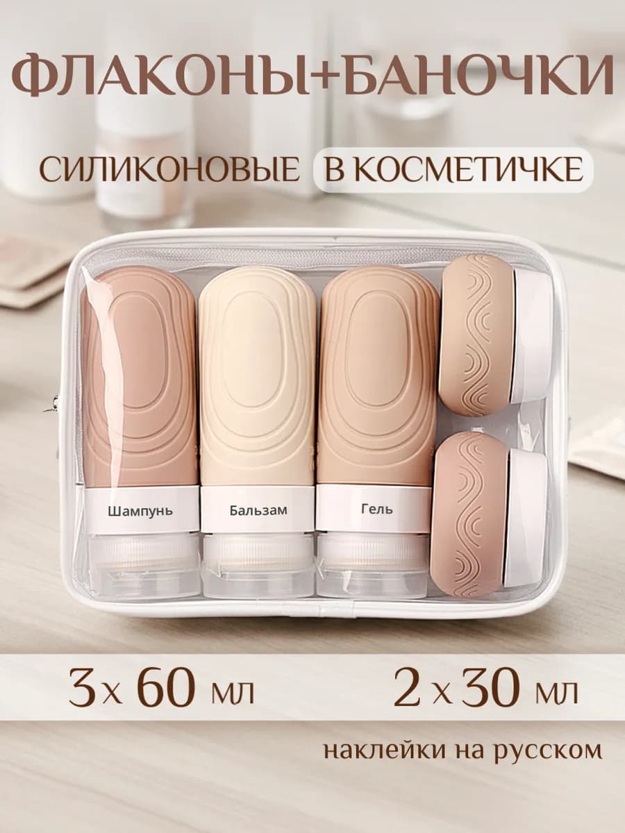 Дорожный набор флаконов с баночками для путешествий