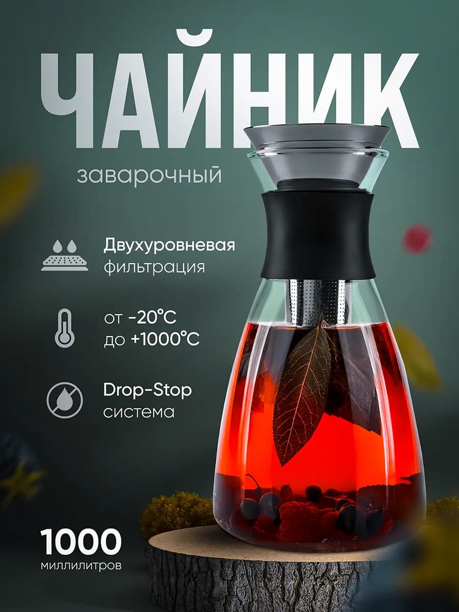 Чайник заварочный стеклянный 1000 мл с ситечком