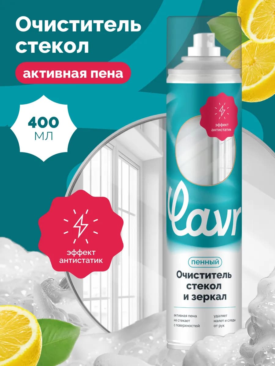 Очиститель стекол и зеркал пенный для дома