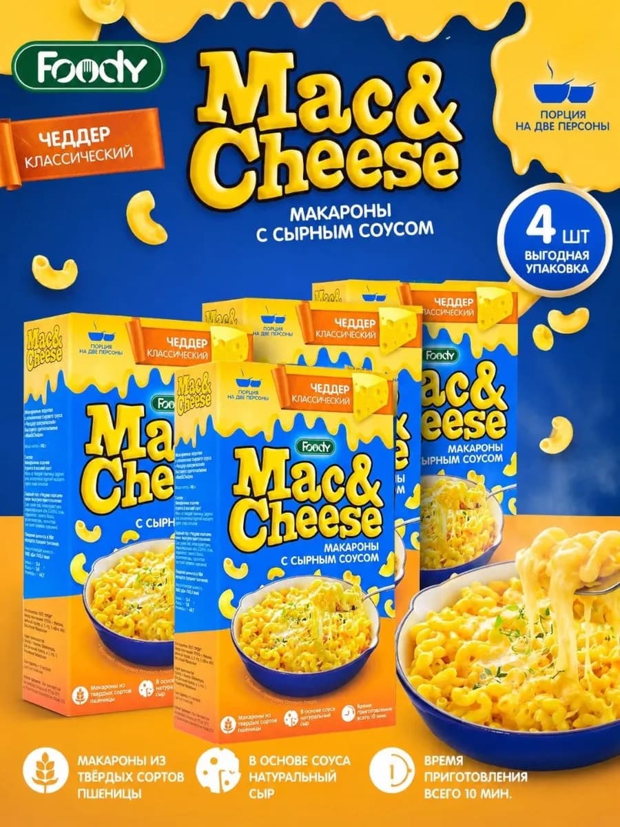 Макароны А4 "Mac&Cheese" Чеддер 143гр, 4шт