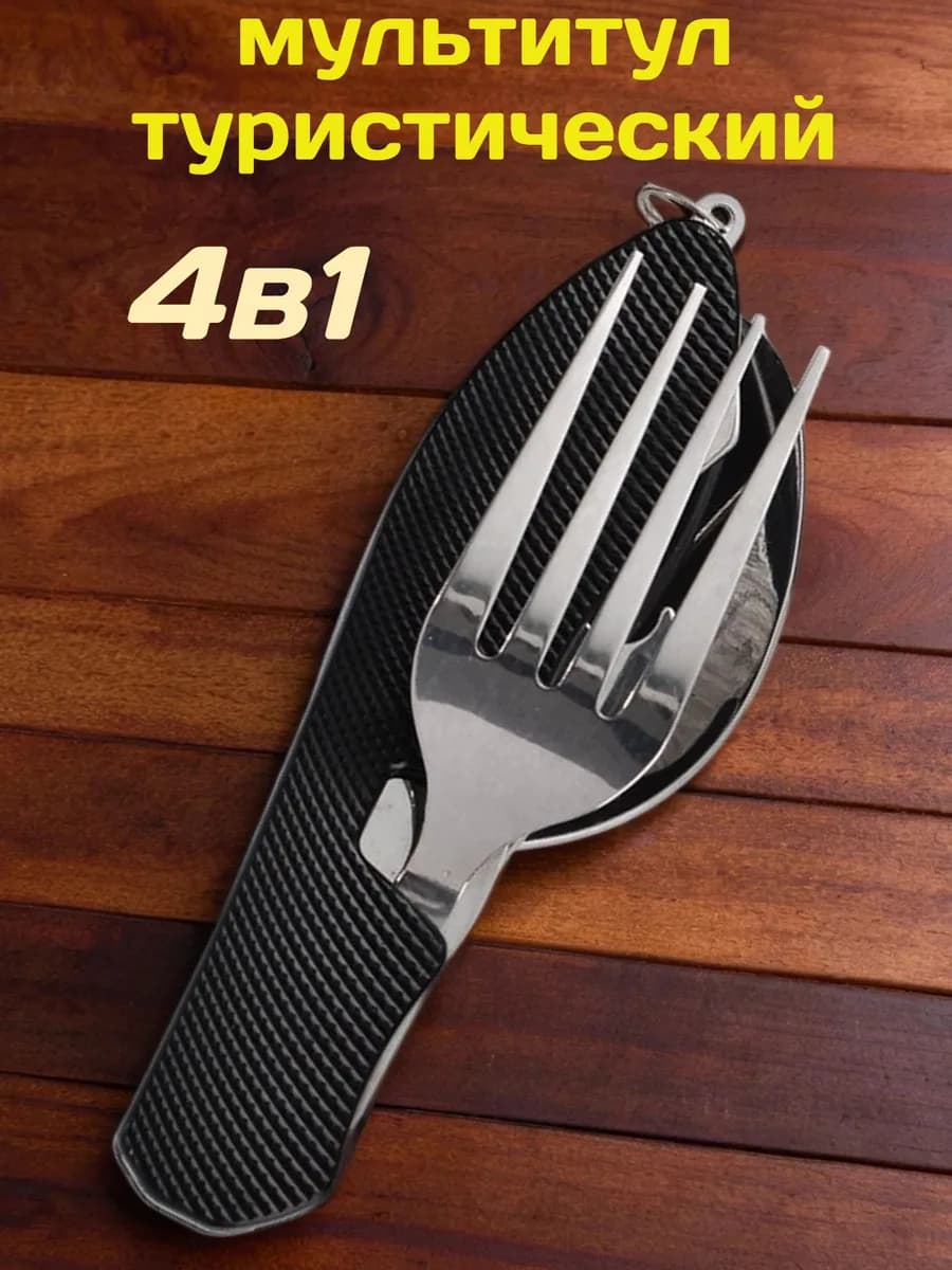 Походный туристический набор ложка вилка мультитул 4 в 1 - фото 1