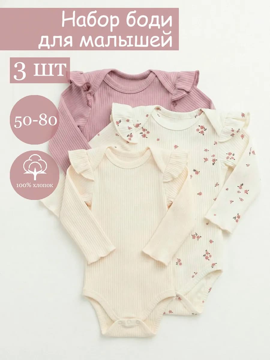 Боди для новорожденных девочек с длинным рукавом 3 шт