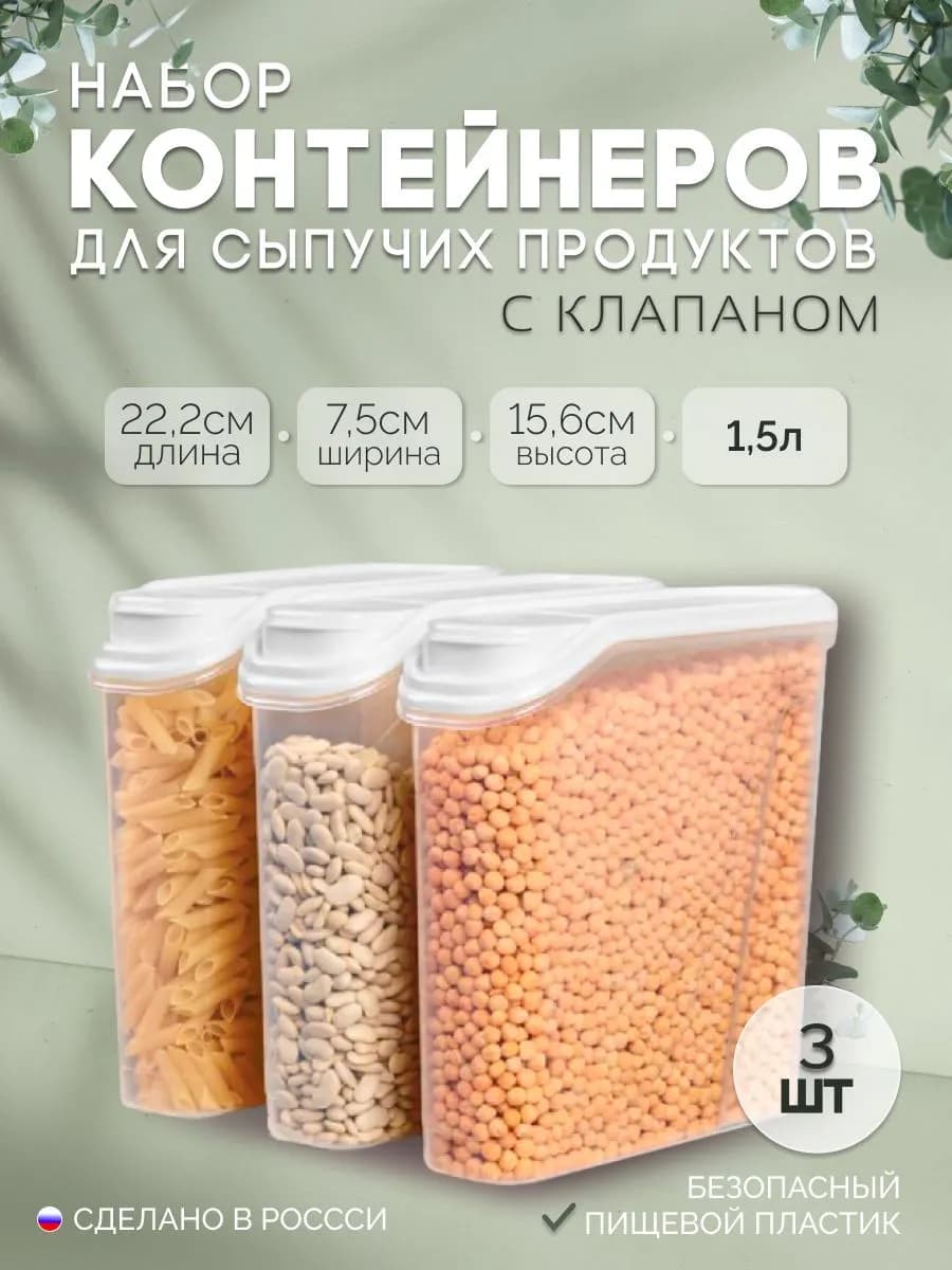 Набор ёмкостей для хранения 1,5л (белый) - 3шт
