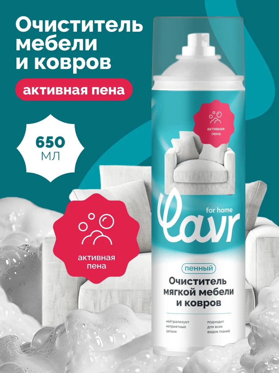 Пенный очиститель ковров и мягкой мебели