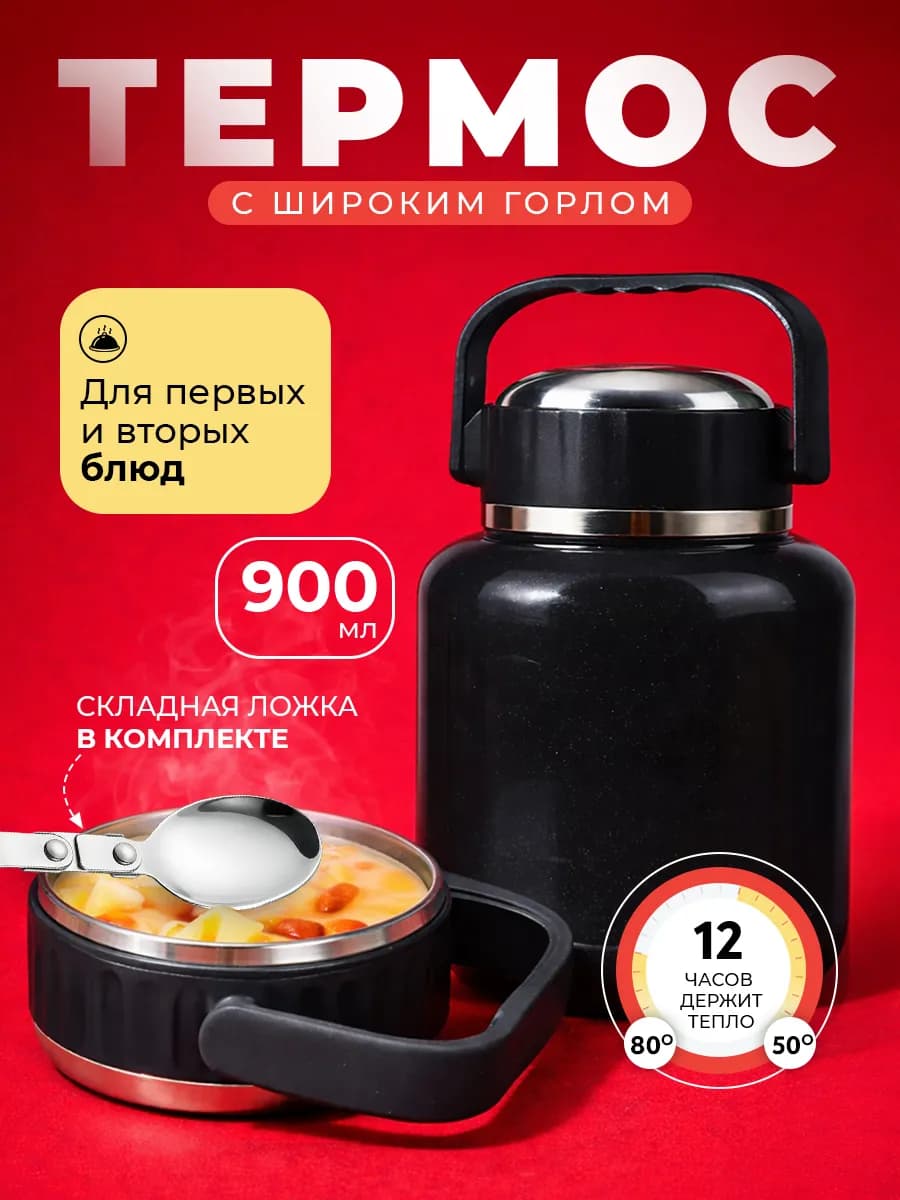 Термос для еды с широким горлом 0,9 л