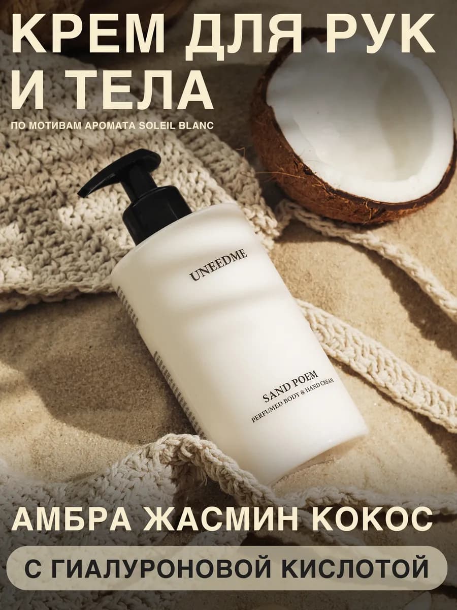 Парфюмированный увлажняющий крем для тела и рук