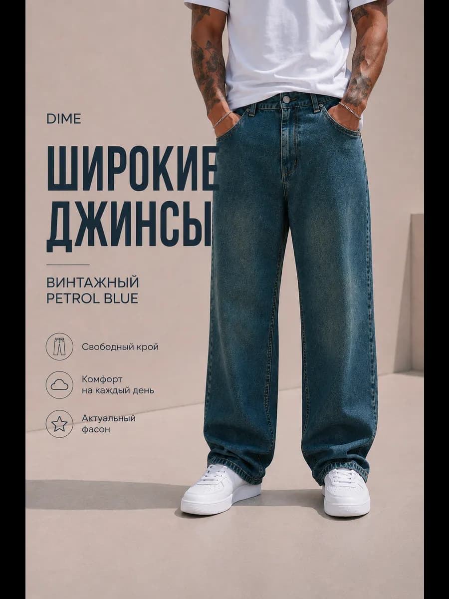 Джинсы широкие багги