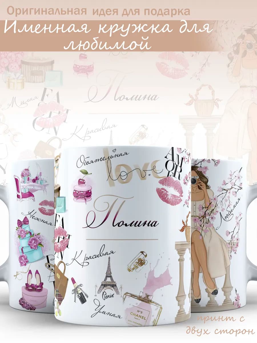 Кружка подарочная с именем Полина