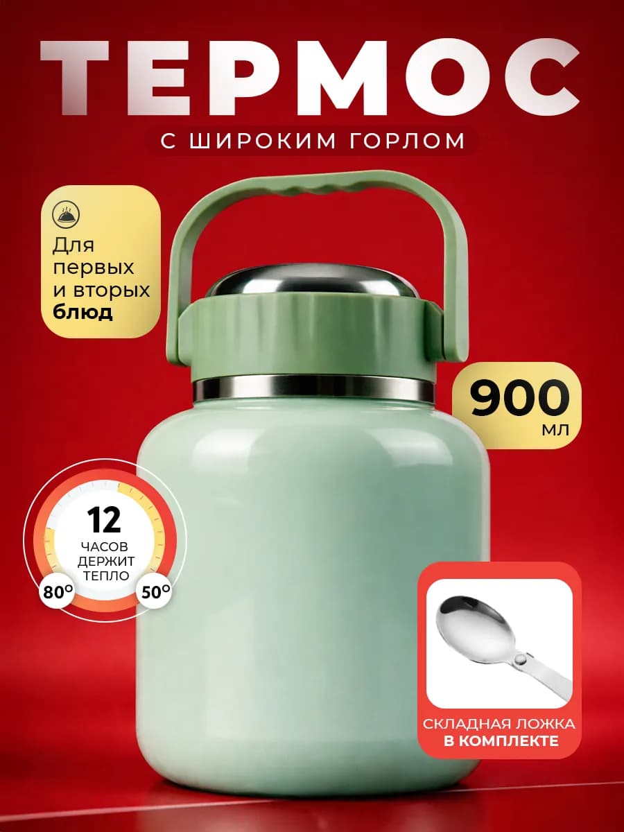 Термос для еды с широким горлом 0,9 л