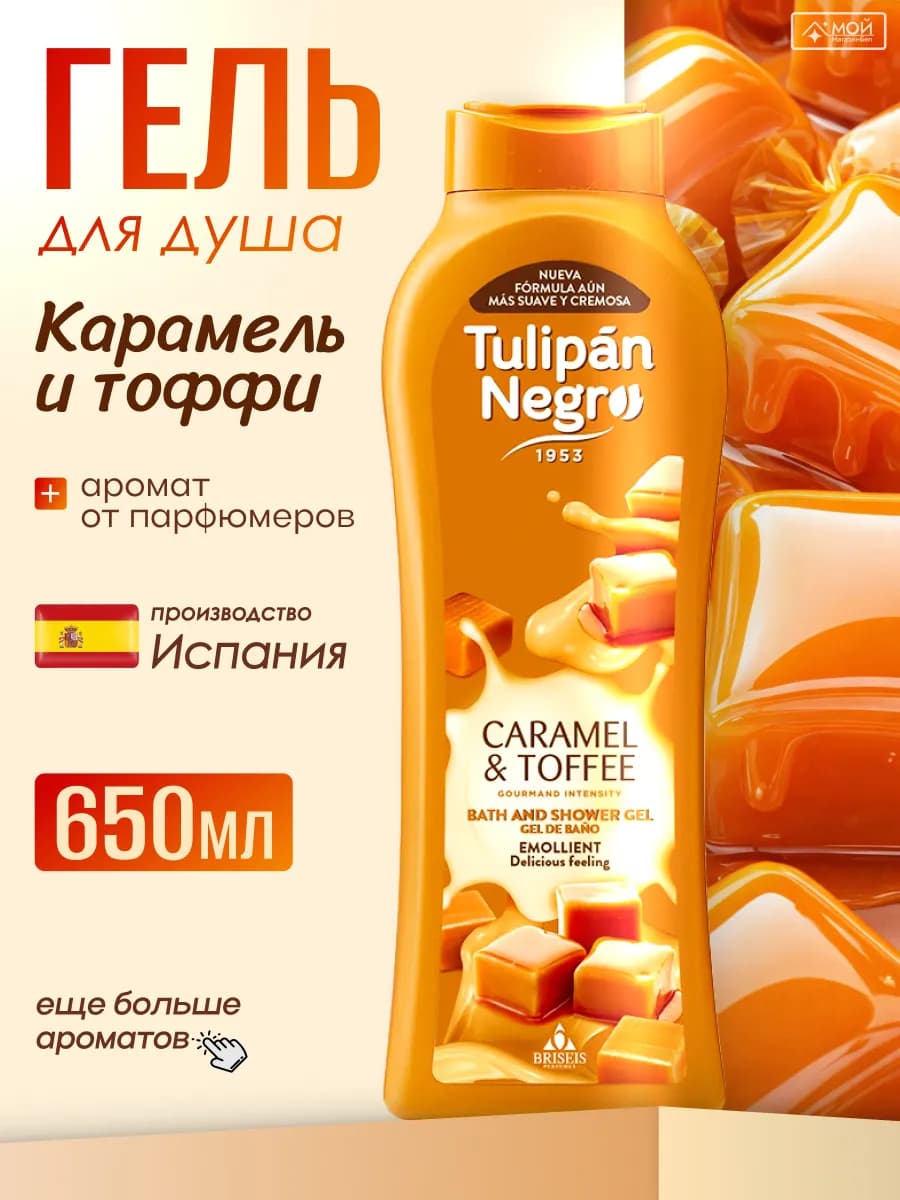 Крем гель для душа Карамель и Тоффи, 650 мл Испания