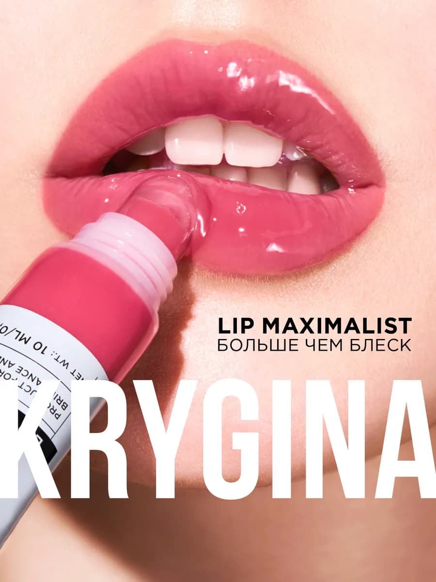 Блеск для губ Lip Maximalist 03 Люби, 10 мл