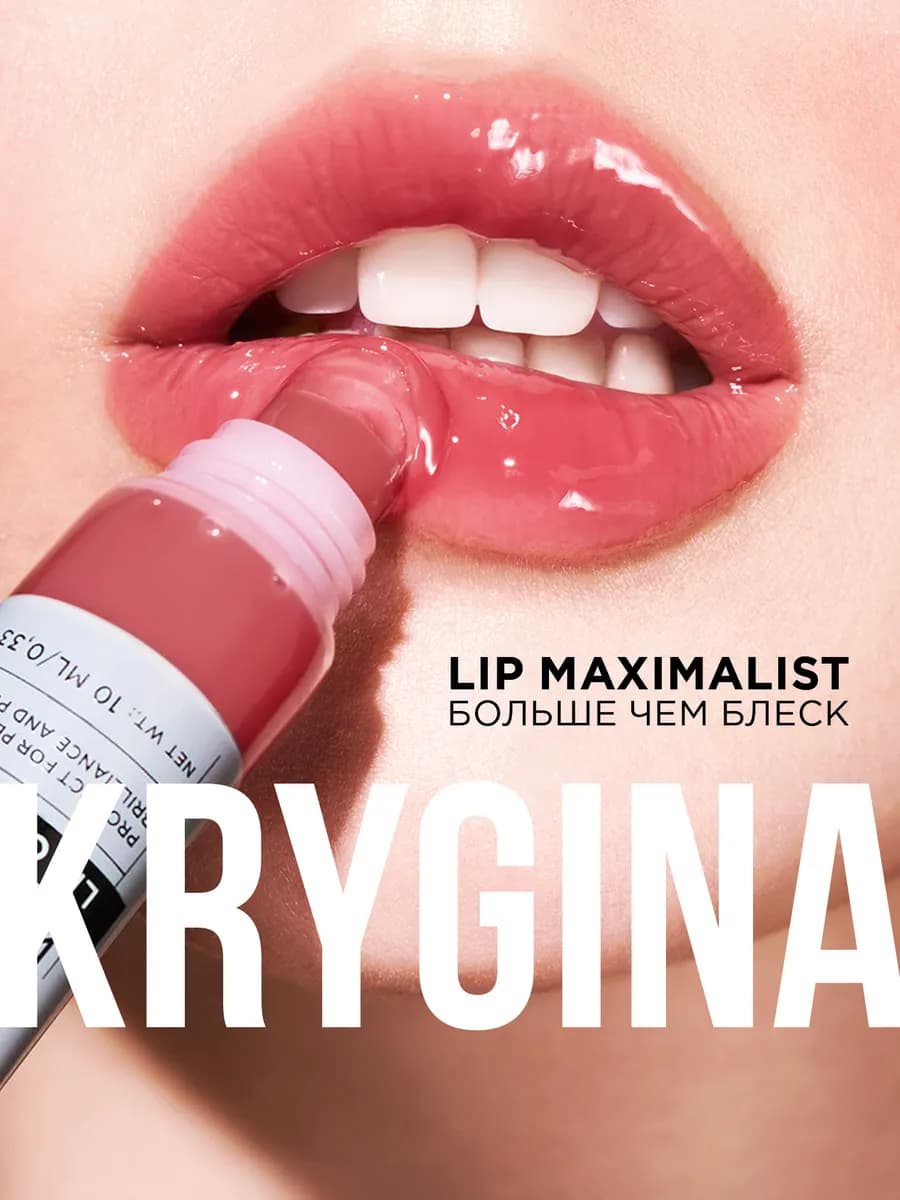 Блеск для губ Lip Maximalist 04 Танцуй, 10 мл