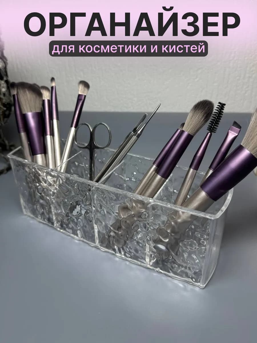 Органайзер для косметики и кистей 4 отделения