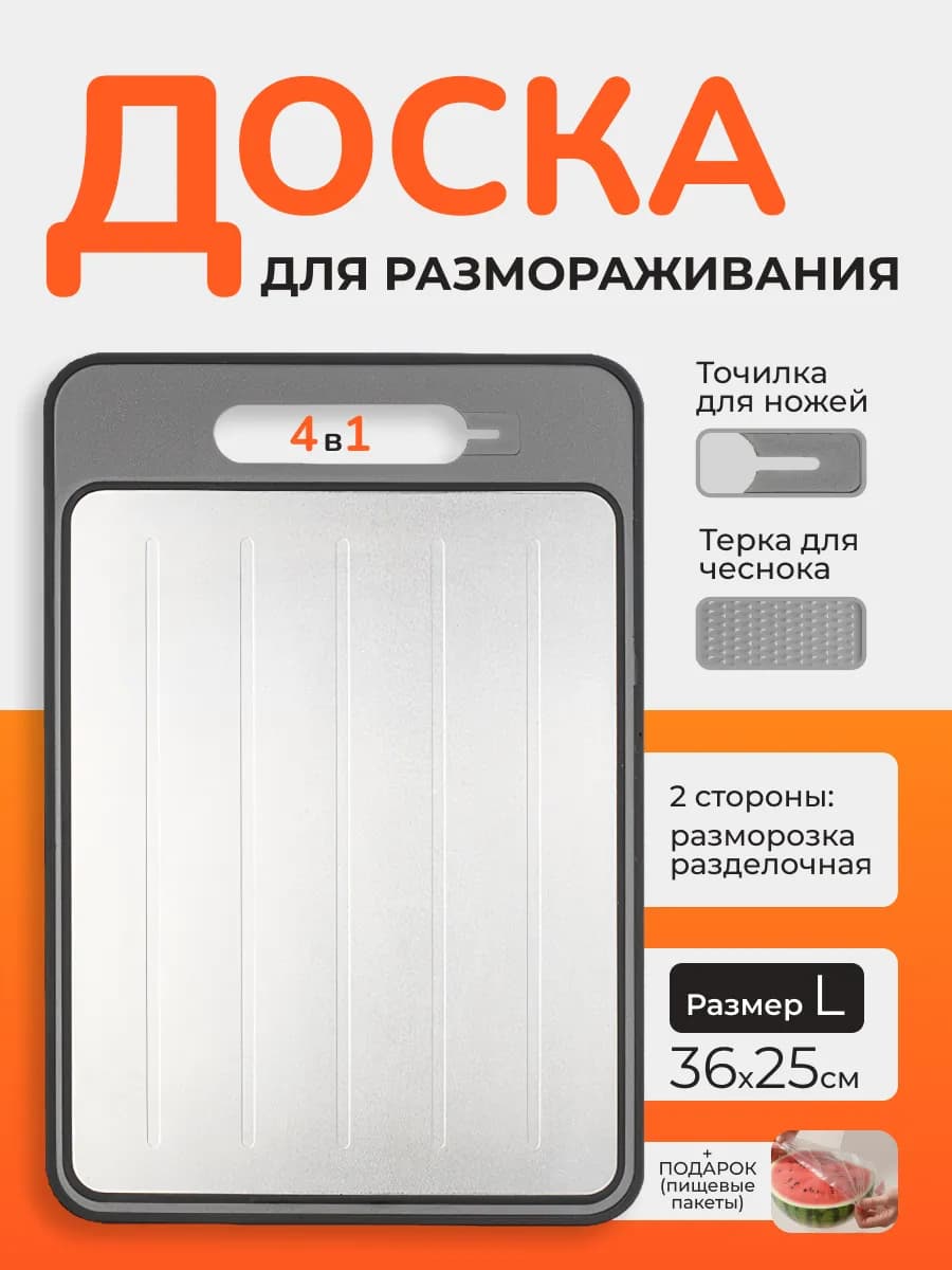Доска разделочная для разморозки продуктов 4в1