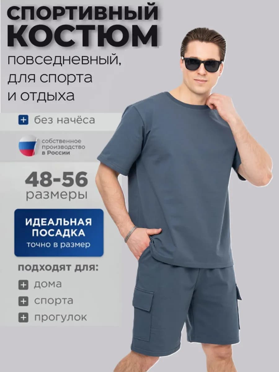 Костюм спортивный с футболкой и шортами летний