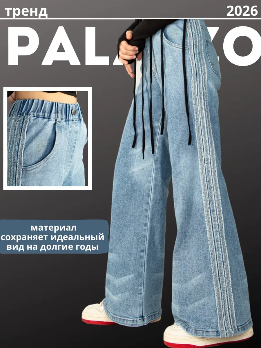 Джинсы широкие для подростков на резинке