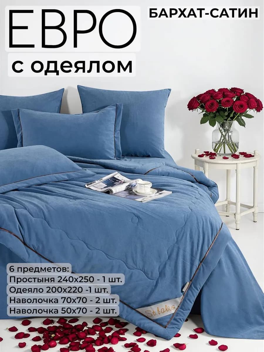 Постельное белье с одеялом ЕВРО