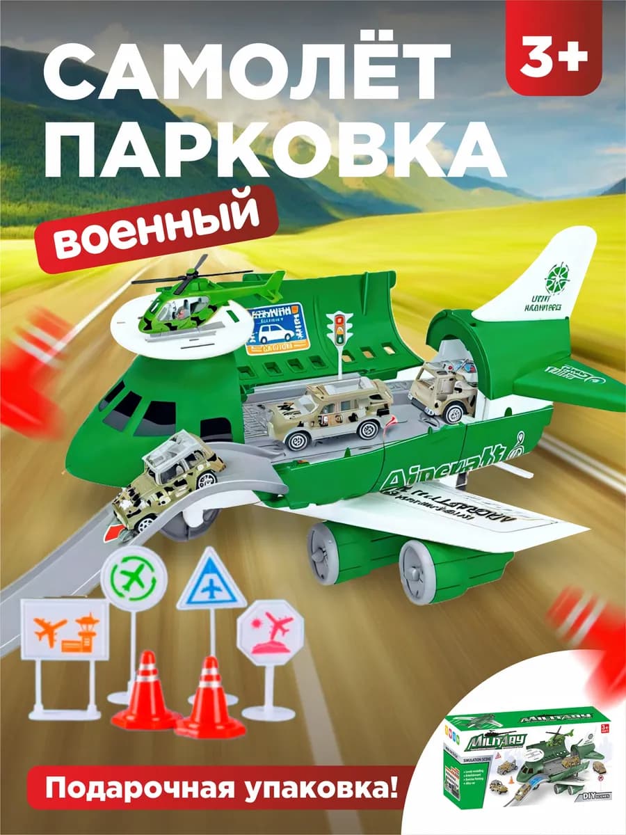 Самолет игрушка детский с машинками и вертолетом