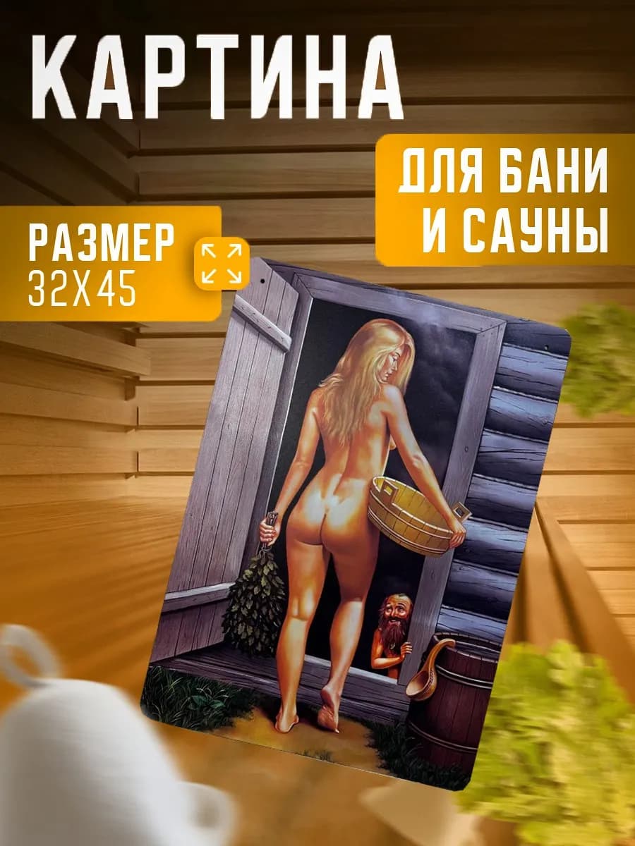 Картина для обустройства бани и сауны Банный день