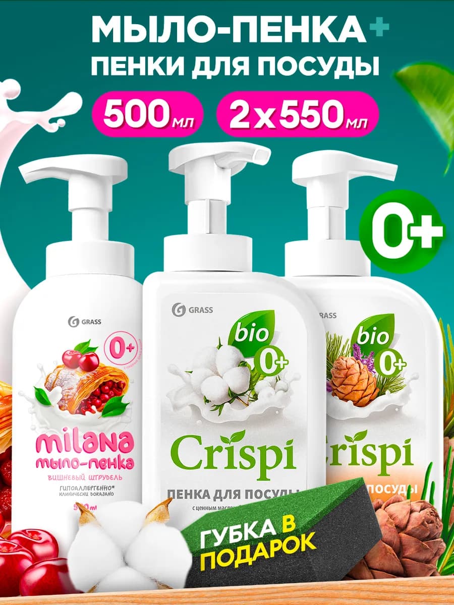 Средство для мытья посуды Crispi и мыло пенка Milana 1600мл