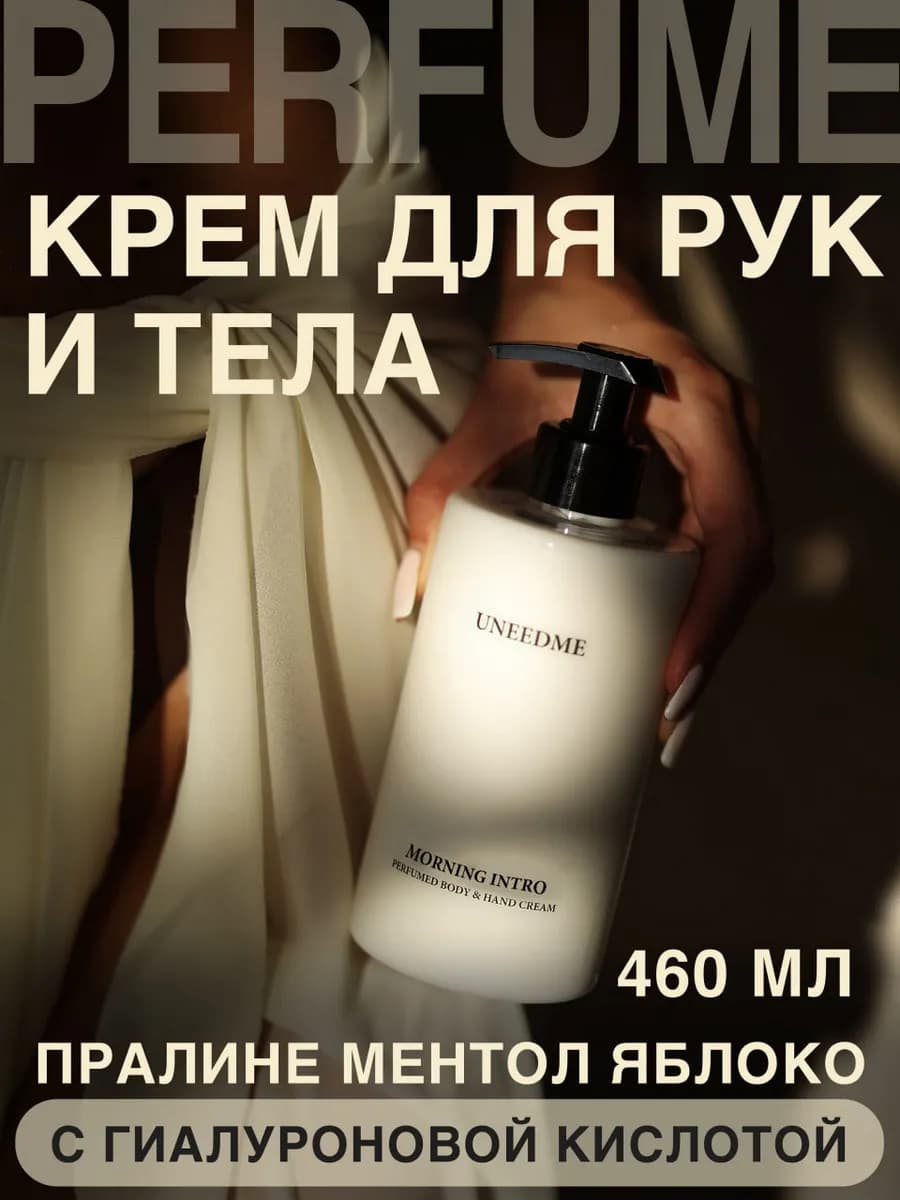 Парфюмированный увлажняющий крем для тела и рук
