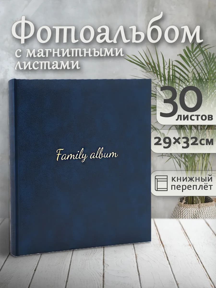 Фотоальбом магнитный A4 60 страниц 30х33см подарочный