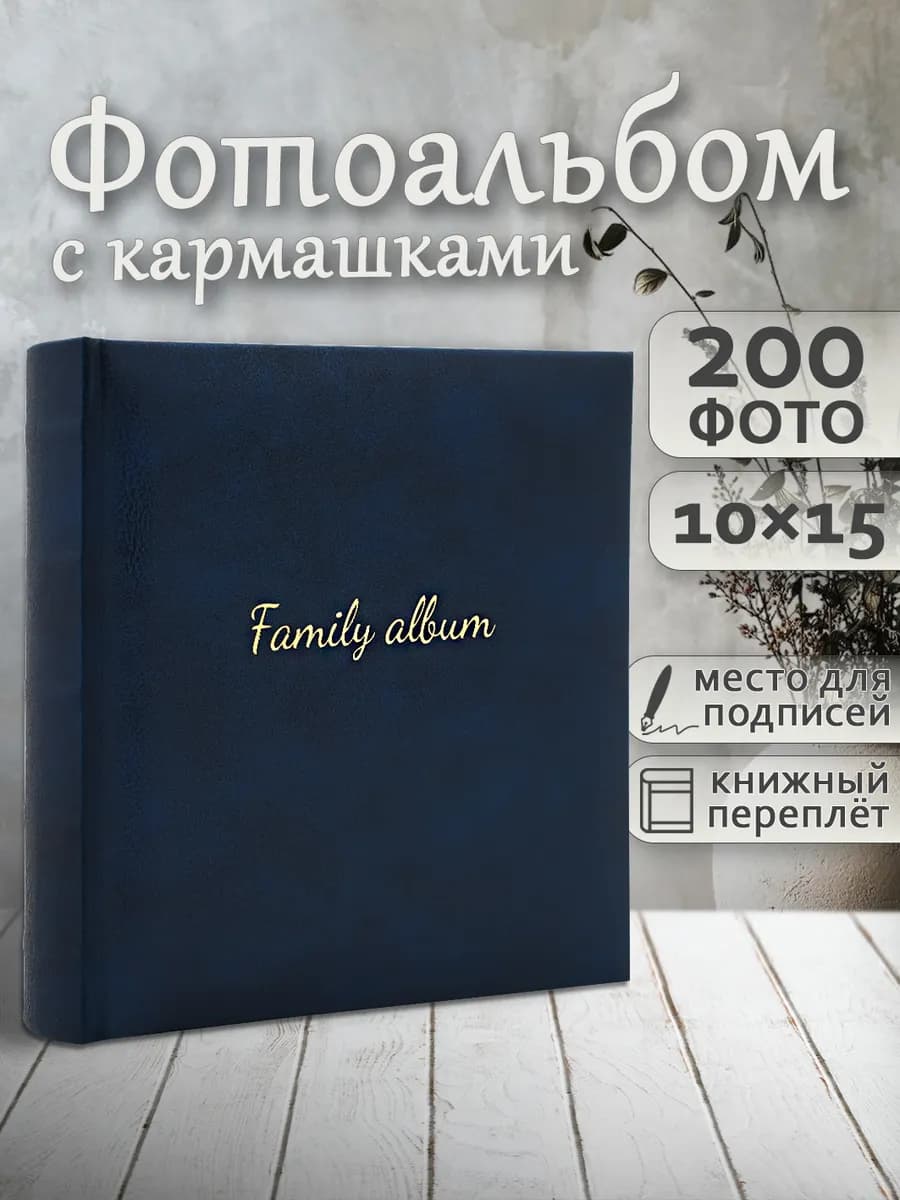 Фотоальбом 200 фото 10х15см с подписями семейный подарочный