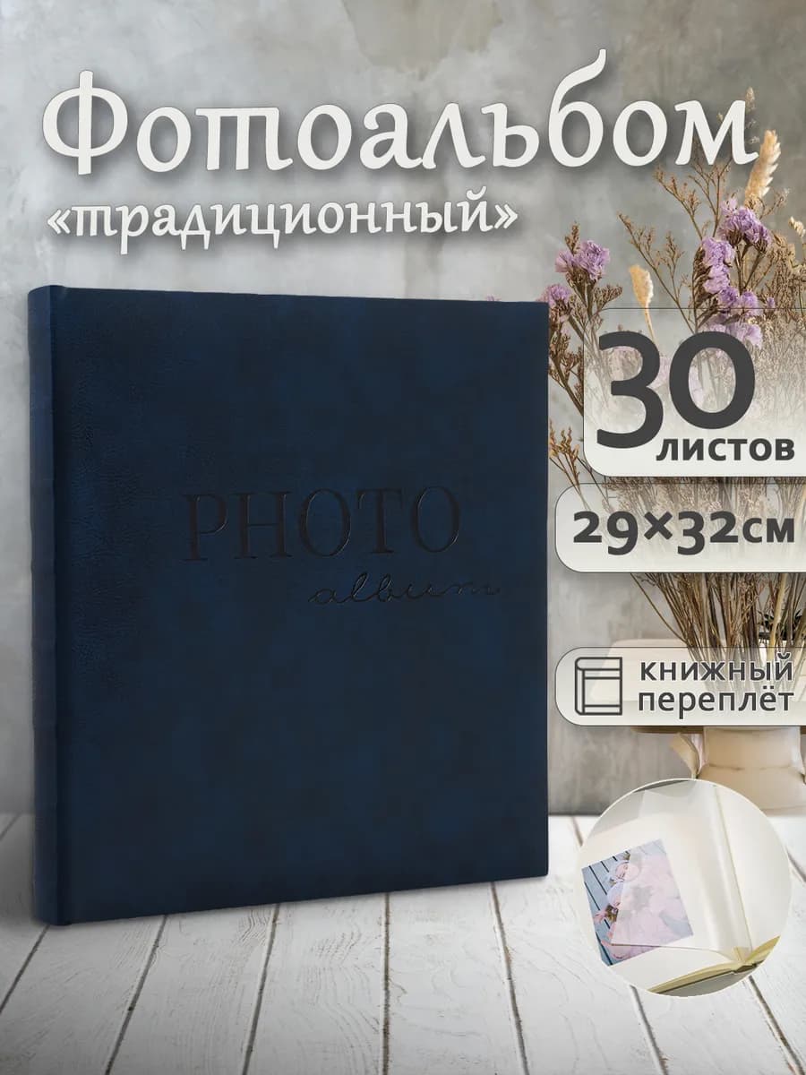 Фотоальбом под уголки А4 60страниц большой подарочный