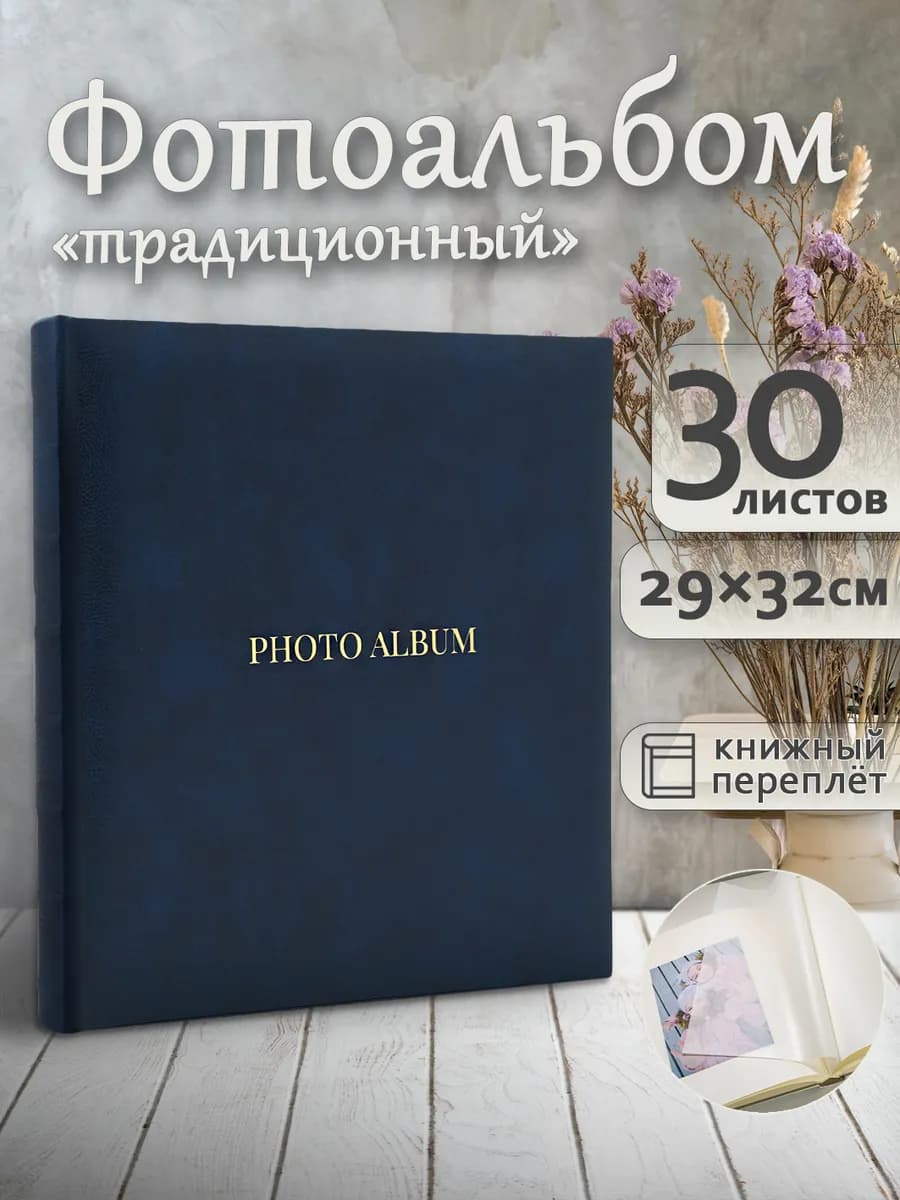 Фотоальбом под уголки А4 60страниц большой подарочный