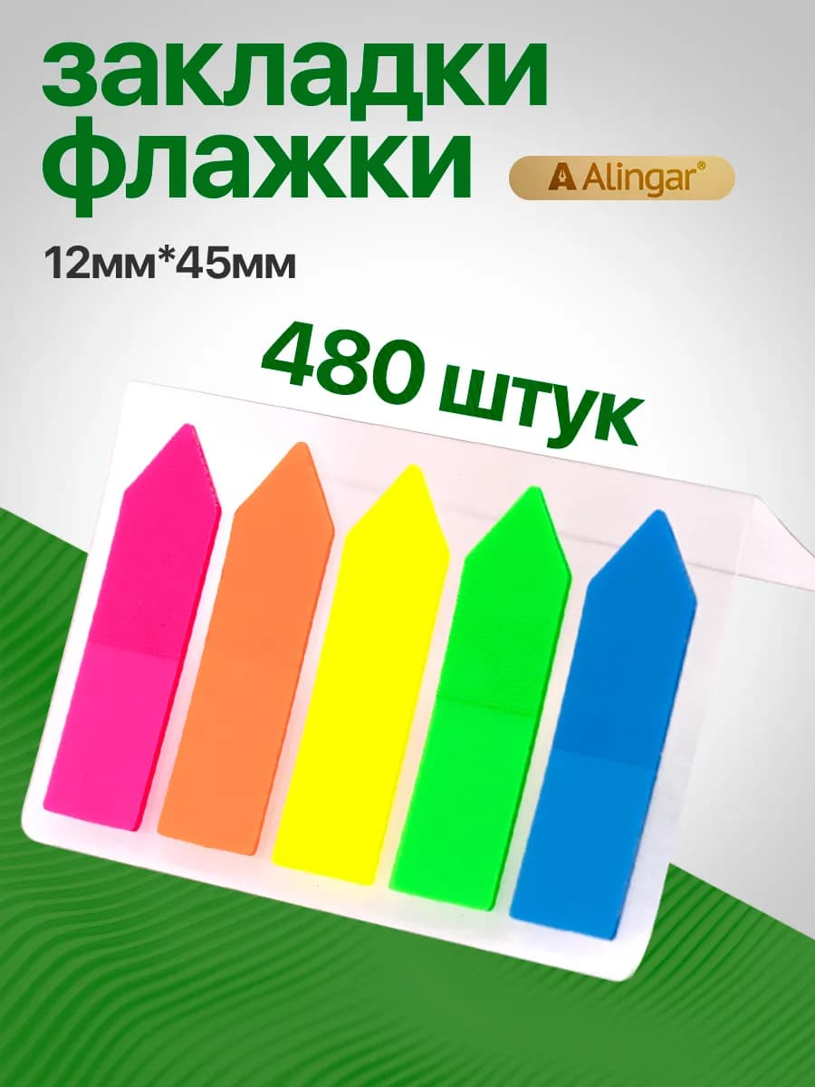 Стикеры закладки с клеевым краем 5 цв. 480 штук