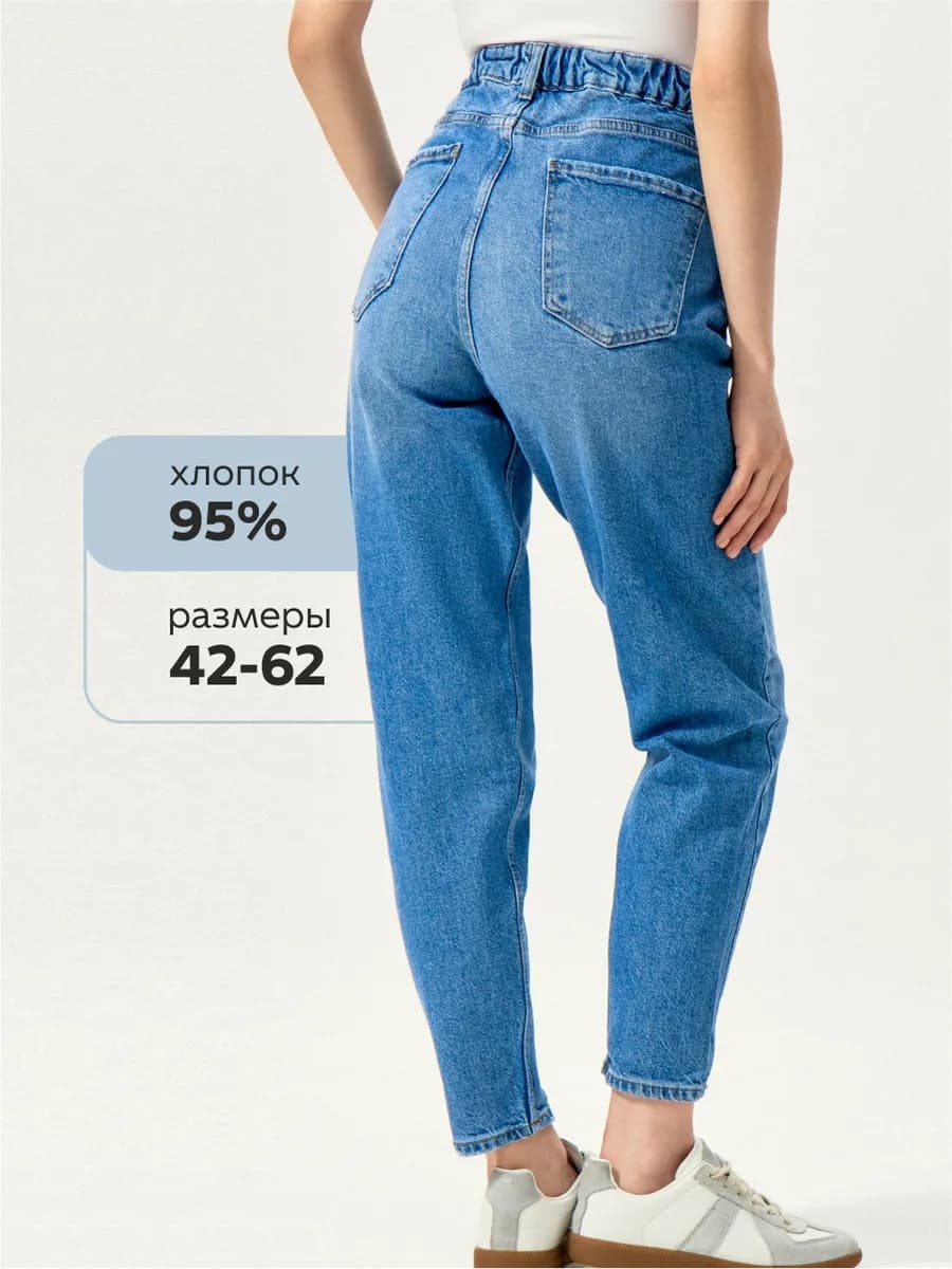 Джинсы МOМ зауженные к низу