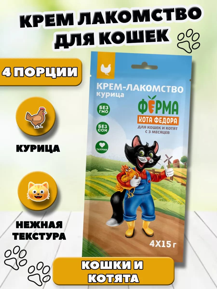 Крем лакомство для кошек с курицей