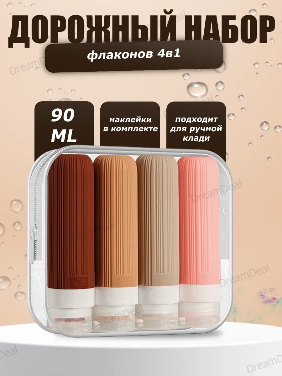 Дорожный набор флаконов 4 флакона в косметичке 90 мл