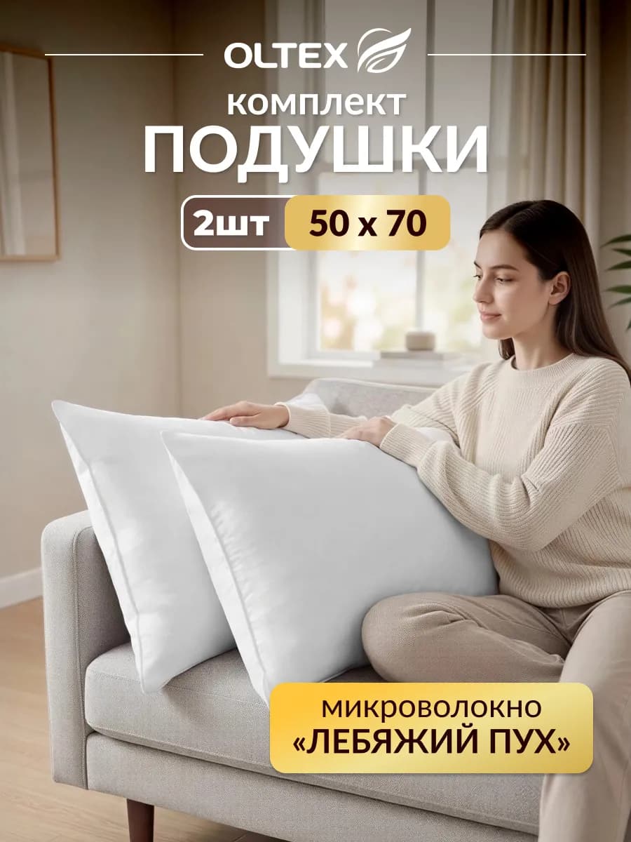 Подушка 50х70 лебяжий пух 2 шт