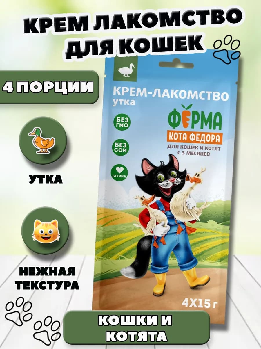 Крем лакомство для кошек с уткой
