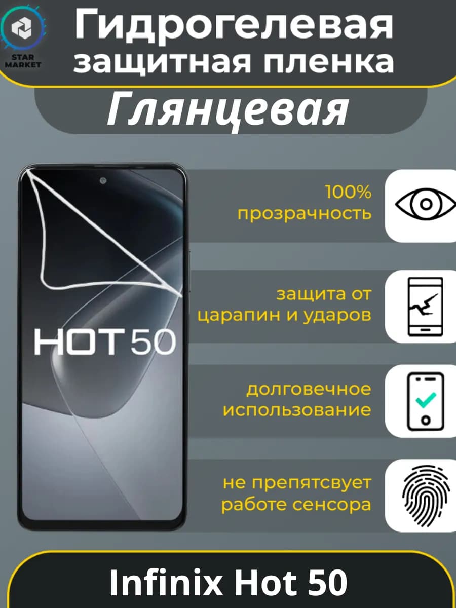 Защитная гидрогелевая пленка на Infinix Hot 50